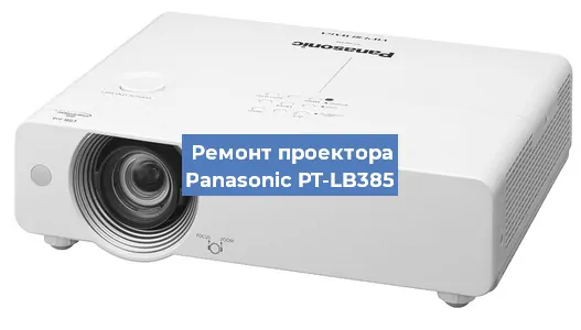 Ремонт проектора Panasonic PT-LB385 в Челябинске